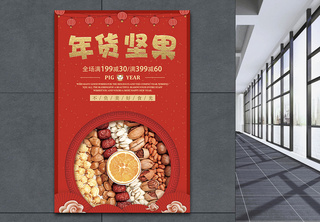 红色喜庆年货坚果促销海报喜庆新年年货坚果干果食品高清图片素材