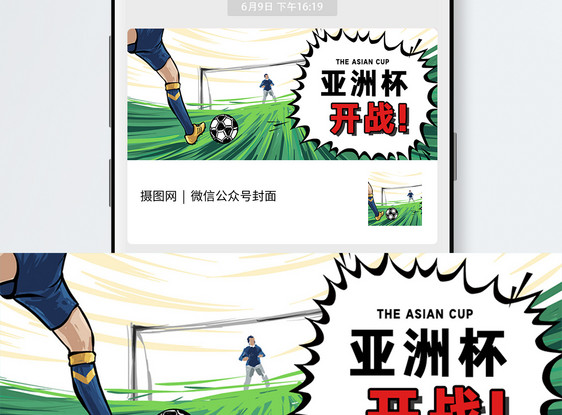 亚洲杯开战公众号封面配图图片