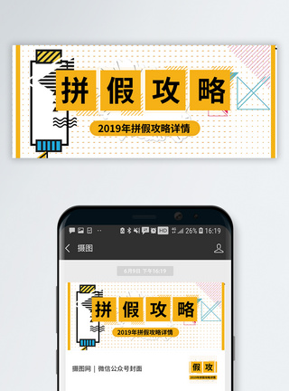 法定假日2019拼假攻略公众号封面配图模板