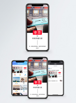 火车票买票回家手机海报配图模板