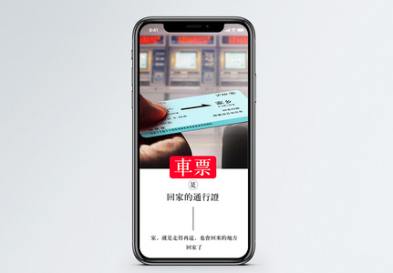 买票回家手机海报配图图片