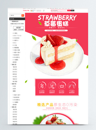 草莓蛋糕食品促销淘宝详情页模板