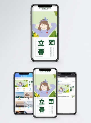 立春手机海报配图图片