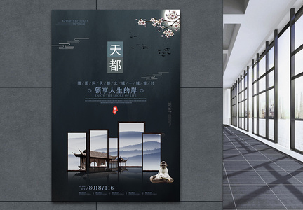 新中式地产宣传海报图片