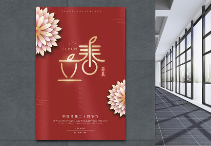 简约中国风二十四节气之立春海报图片