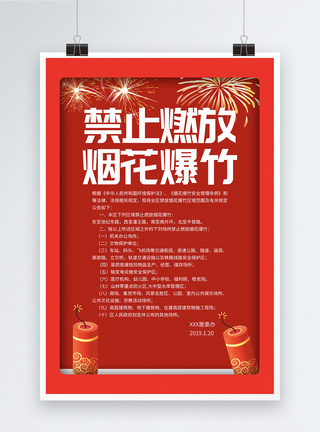 严禁燃放烟花爆竹社区禁止燃放烟花爆竹公告海报模板