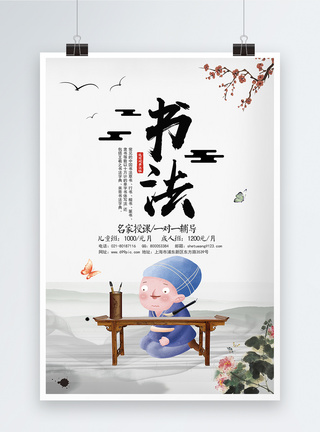 中国风书法班招生宣传海报模板图片