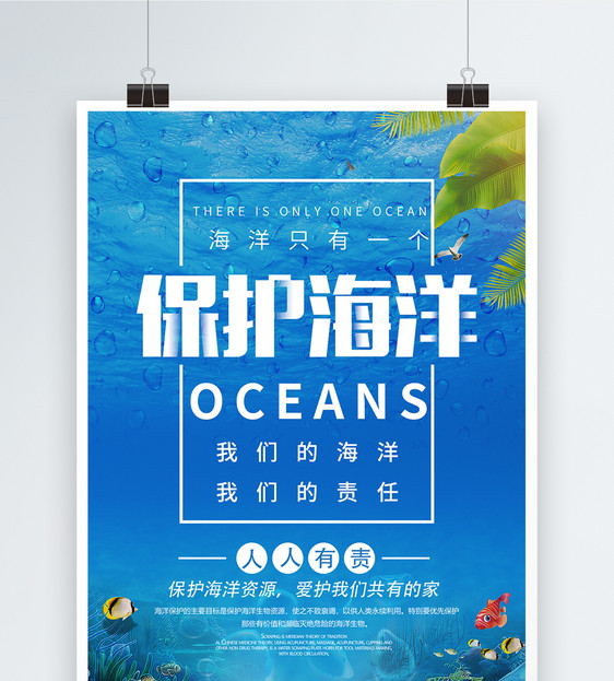 保护海洋公益宣传海报图片