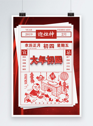 新年字体报纸式大年初四折纸风字体节日海报设计模板