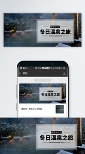 冬日温泉之旅公众号封面配图图片