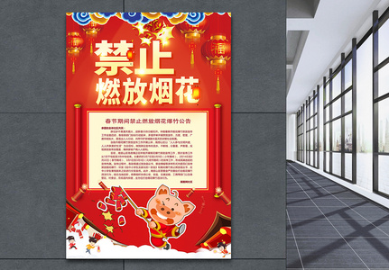春节禁止燃放烟花爆竹公益海报图片
