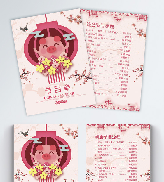 粉色新春猪年晚会节目单宣传单图片