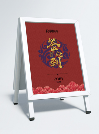 年会指示牌中国风企业年会会议签到处指示牌模板
