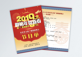 新春猪年晚会节目单宣传单表演单高清图片素材