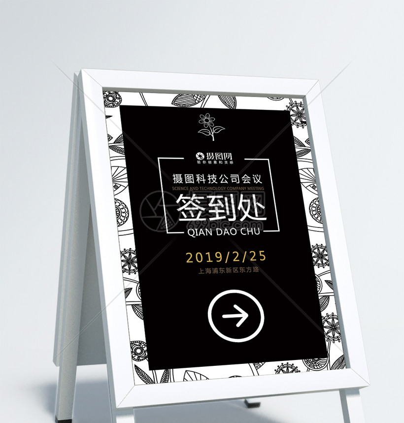黑色企业会议签到处指示牌