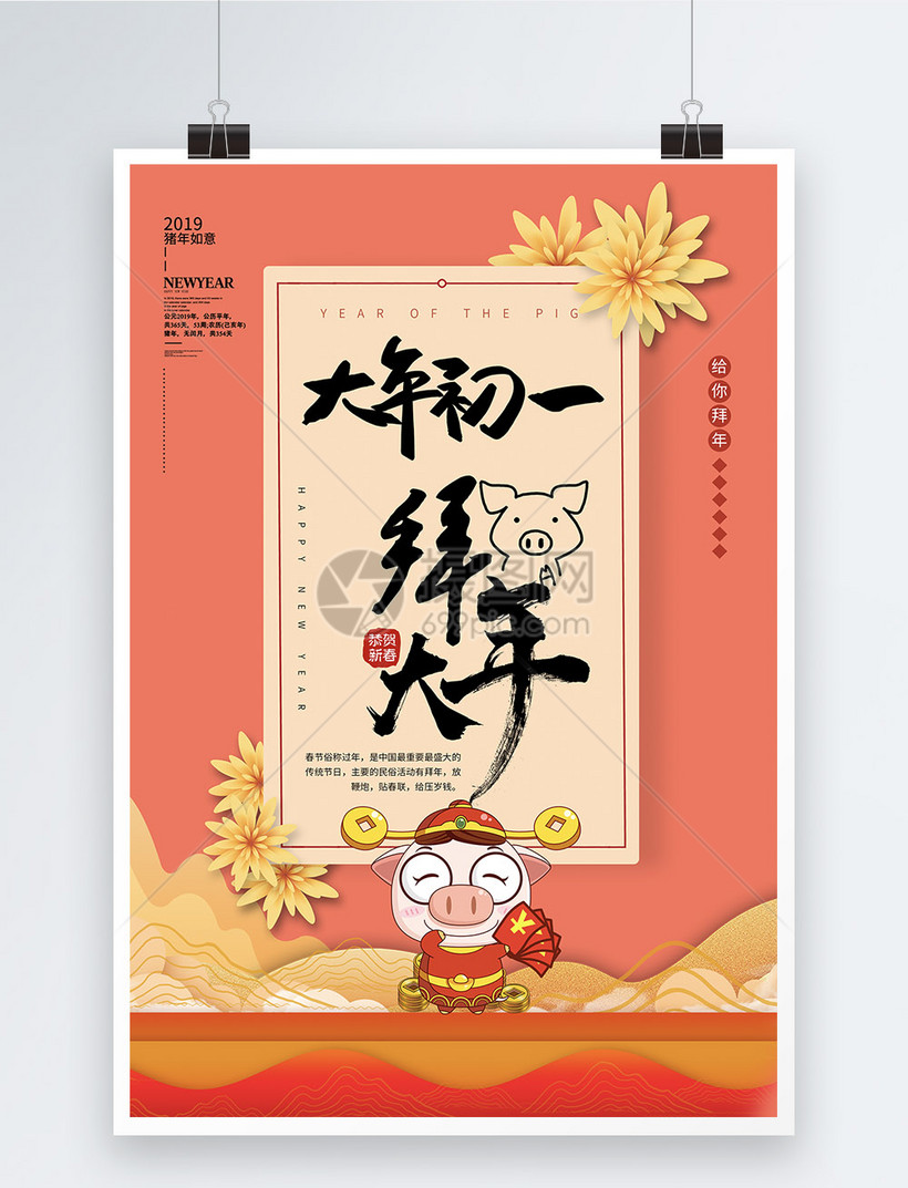 大年初一拜大年海报设计