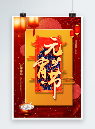 元宵节中国风海报团圆汤圆海报高清图片素材