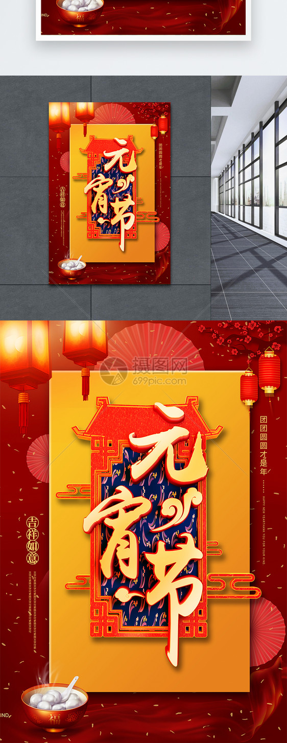 元宵节中国风海报图片