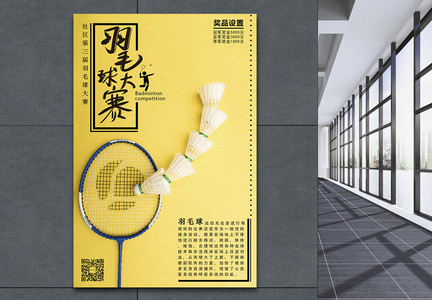 黄色运动健身羽毛球大赛海报图片