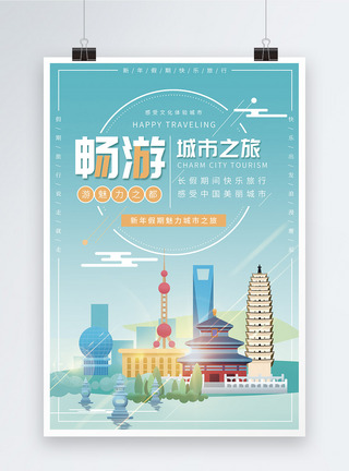 新年畅游城市之旅旅游海报图片