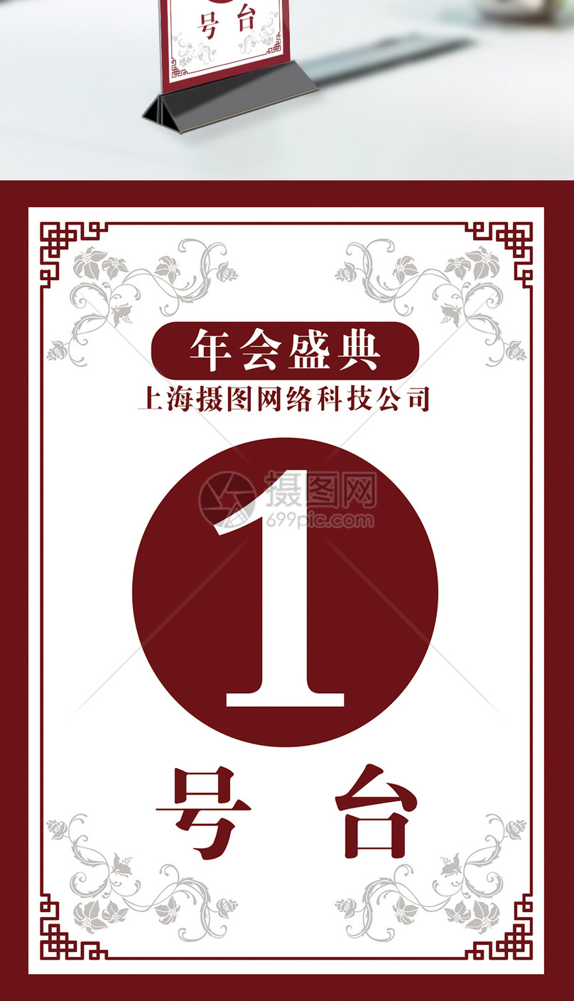 红色年会桌牌模板
