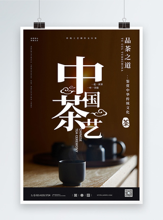 茶水单大气中国茶艺海报模板
