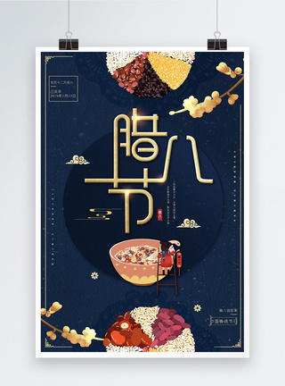 也要喝粥中国风腊八节节日海报模板