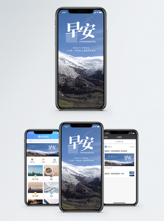 雪山元素早安手机海报配图模板