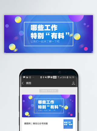 有料职业爆料公众号封面配图模板