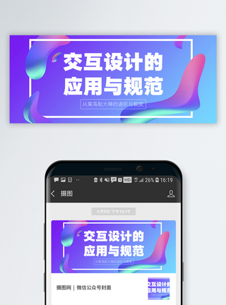 流体渐变背景交互设计公众号封面配图模板