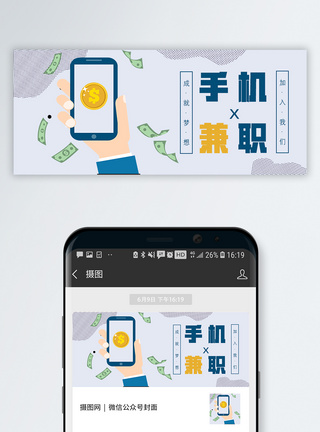 兼职海报手机兼职公众号封面配图模板
