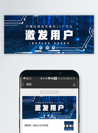 科技感激发用户公众号封面配图模板