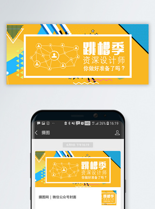招聘技巧跳槽季公众号封面配图模板