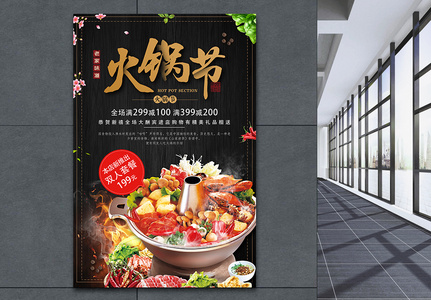 火锅节美食促销海报高清图片