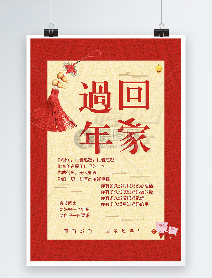 回家过年暖心文案海报设计