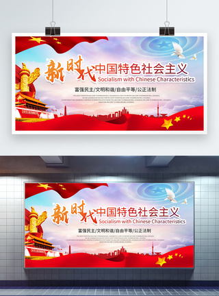 宣传思想中国风新时代社会主义思想展板模板