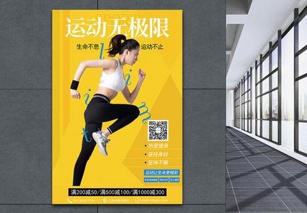黄色运动无极限健身海报图片
