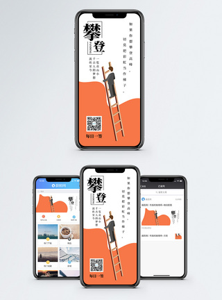 登上攀登手机海报配图模板