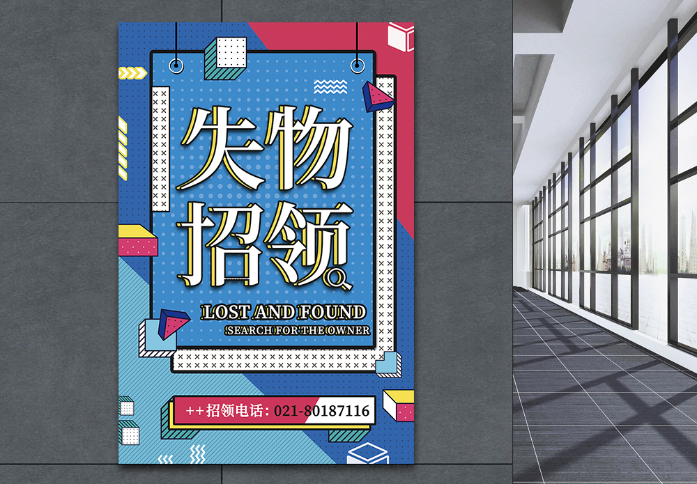 离家出走失去联系孟菲斯风失物招领公益海报模板