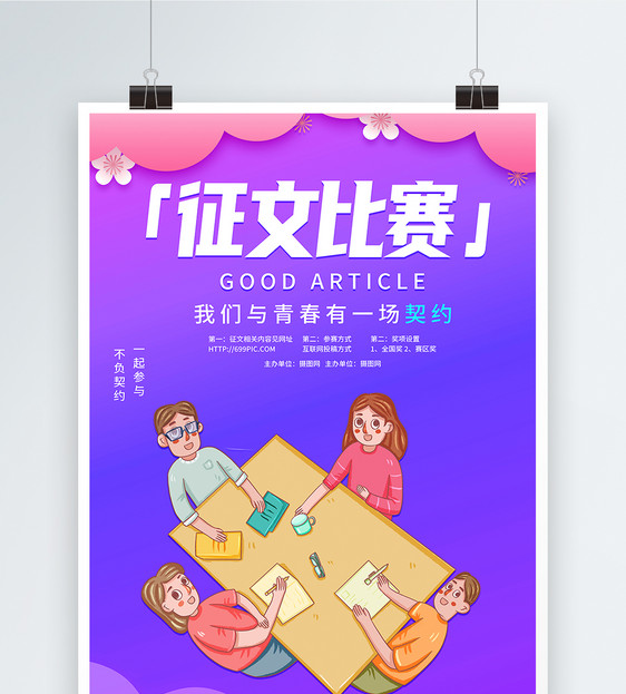 征文比赛海报