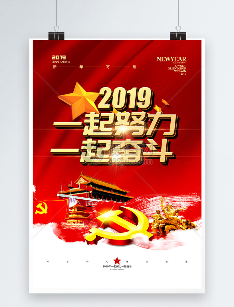 红色2019一起努力奋斗党建海报