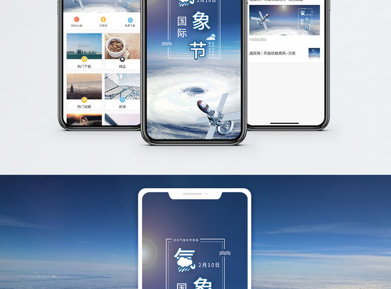 国际气象节手机海报配图图片