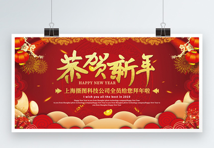 红色中国风恭贺新年展板图片