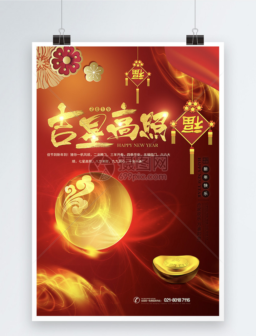 2019新春贺岁吉星高照海报设计