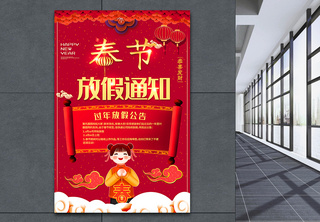 红色大气春节放假通知海报新年放假高清图片素材