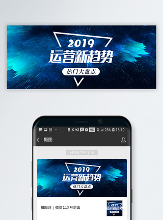 2019运营新趋势公众号封面图片