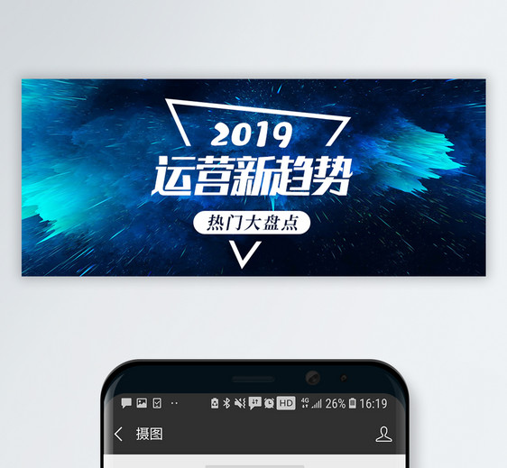 2019运营新趋势公众号封面图片