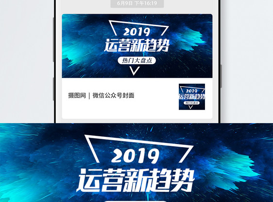 2019运营新趋势公众号封面图片