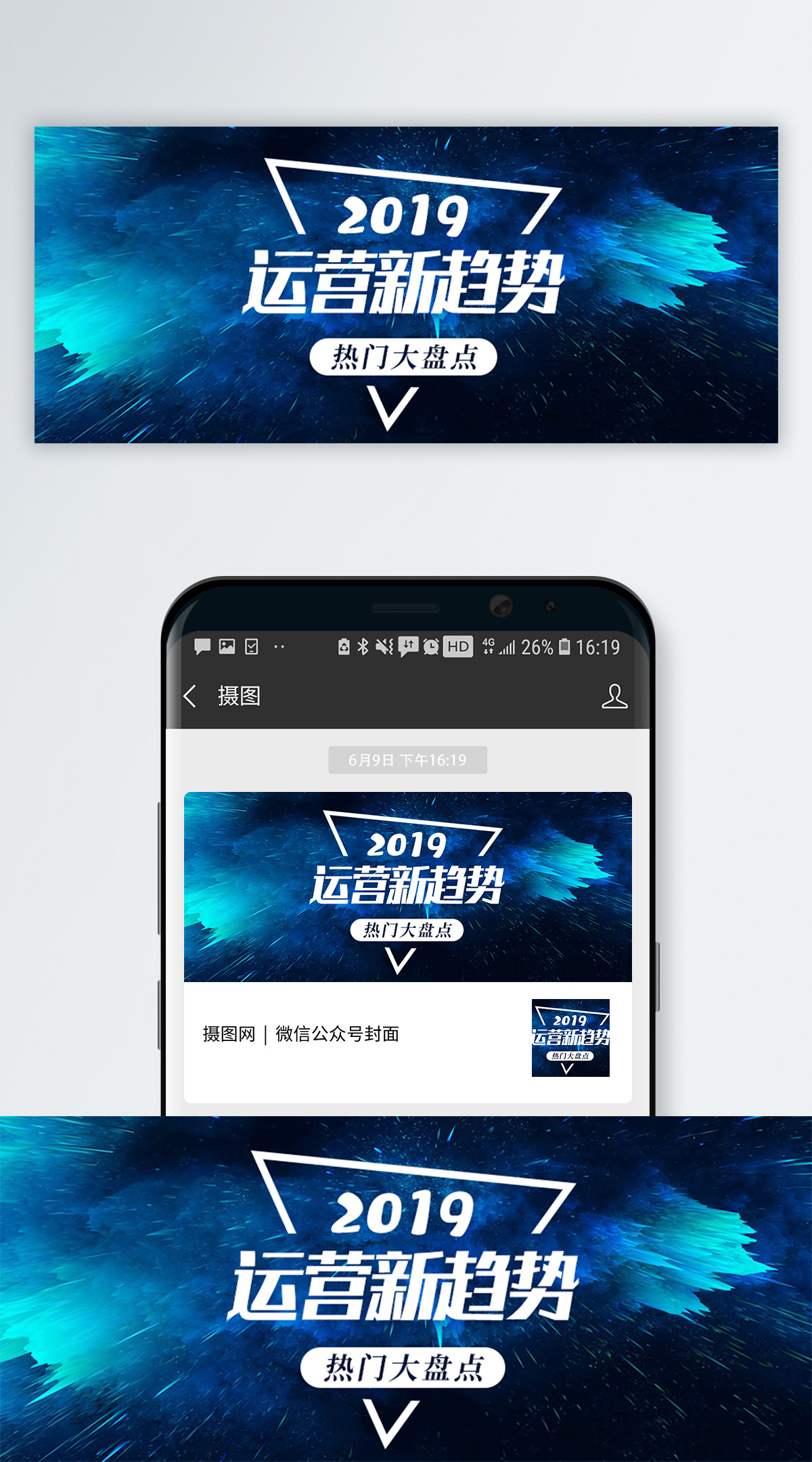 2019运营新趋势公众号封面图片素材