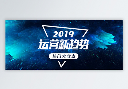 2019运营新趋势公众号封面图片